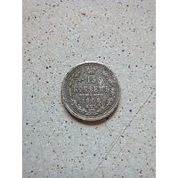 15 копеек 1908 год серебро