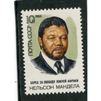 СССР 1988. Н. Мандела, бывший президент ЮАР