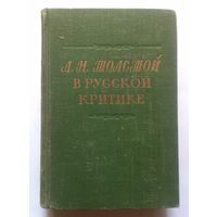 Л.Н. Толстой в русской критике. Сборник статей. 1949. (содержание на фото) Букинистика.