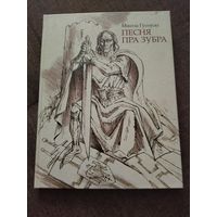 Книга песня про зубра