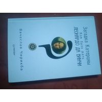 Вячеслав Чирикба Загадека Катерины. Кем была мать Леонардо да Винчи