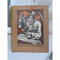 Янка Купала Паэмы 1978 Мастак В. Шаранговіч