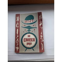 Не смеха ради