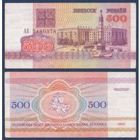 Беларусь, 500 рублей 1992 г, P-10 (серия АБ), XF-