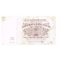 25 000 рублей 1921 года водные знаки связанные звезды очень редкая