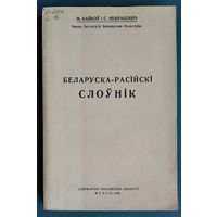 М. Байкоў і С. Некрашэвіч. Беларуска-расійскі слоўнік. 1926 г Факсімільнае выданне. Серыя: Беларуская мова: гісторыя і сучаснасць.
