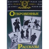 Откровенные рассказы полковника Платова о знакомых и даже родственниках. Записки прапорщика