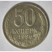 50 копеек 1986 года (СССР) на гурте ошибочный год - 1985