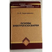 Основы электрогазосварки. Герасименко Александр, учебное пособие.2009