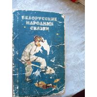 Белорусские народные сказки.\010
