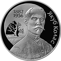 120 лет со дня рождения Якуба Коласа, 1 рубль 2002