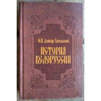 М. В. Довнар-Запольский. История Белоруссии