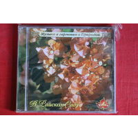 В Райском Саду - Музыка В Гармонии С Природой (2005, CD)