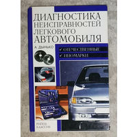 Диагностика неисправностей легкового автомобиля.
