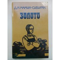 Дмитрий Мамин-Сибиряк - Золото. Москва 1985