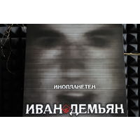 Иван Демьян, 7Б - Инопланетен (2023, 2xVinyl)