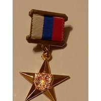 Зезда героя труда рф