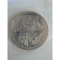 СССР. 1 рубль 1987 - 70 лет Великой Октябрьской социалистической революции.
