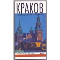 Краков. Путеводитель С 1 РУБ
