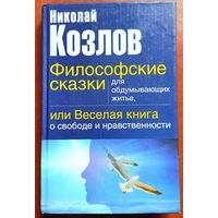 Философские сказки для обдумывающих житье, или Веселая книга о свободе и нравственности. Козлов