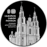Софийский собор. Полоцк, 1 рубль 2018 года