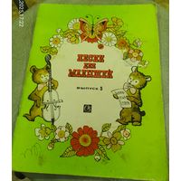 Песни для малышей в сопровождении фортепиано.Выпуск 5.