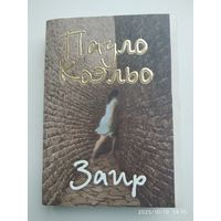 Заир / Пауло Коэльо.