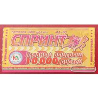 Мгновенная лотерея "Миг удачи" МД-80 СПРИНТ
