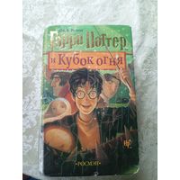 Гарри Поттер и Кубок огня. Дж. К. Роулинг. Издательство Росмэн\042