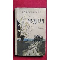 В.Г. Короленко Чудная
