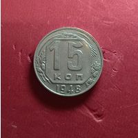 15 копеек 1948г.