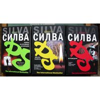 Мастер убийств. Убийца по прозвищу Англичанин. Исповедник. Дэниел Силва.  (Комплект из 3 книг). Стоимость указана за одну книгу!!!
