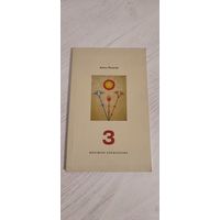 Алесь Разанаў. З Вяліміра Хлебнікава (2011). Наклад 500 ас.