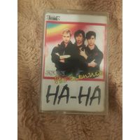 Аудиокассета "НА-НА-Не Женись" БЕЗ ТОРГА. ПОЧТОЙ НЕ ВЫСЫЛАЮ