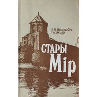 Стары Мір