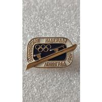 Значек знак Конькобежный Спорт Олимпийские надежды Ленинград 1969, 200 лотов с 1 рубля,5 дней!