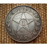 ТОРГ! 1 рубль 1921 АГ! РЕДКИЙ! РСФСР! Хороший рубль! Коллекция! ВОЗМОЖЕН ОБМЕН !