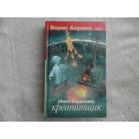 Борисова Анна. (Акунин Борис). Креативщик. Серия: Борис Акунин. Проект Авроры. М. АСТ 2012 г.
