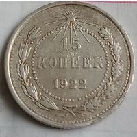 15 копеек СССР 1922 года