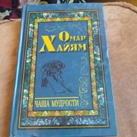 Омар Хайям.  Чаша мудрости.