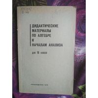 Дидактические материалы по алгебре для 10 класса