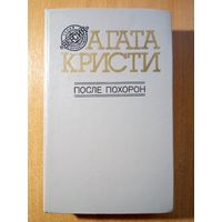 Агата Кристи. После похорон