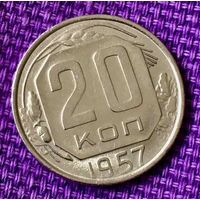 20 копеек 1957 года.