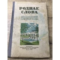 Роднае слова.1956г.