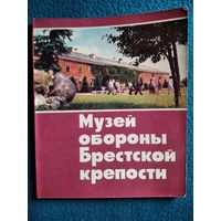 Музей обороны Брестской крепости. Путеводитель.