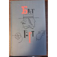 Гарт Брет - Собрание сочинений (Том 5)