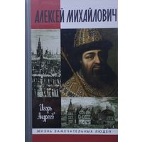 ЖЗЛ Игорь Андреев "Алексей Михайлович" серия "Жизнь Замечательных Людей"