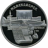 СССР 5 рублей, 1990 Матенадаран,  Ереван UNC