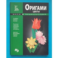 Оригами. Цветы. С. Афонькин