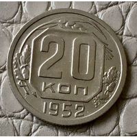 20 копеек 1952 года.